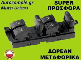 Διακόπτης Παραθύρων Skoda Superb 2001-2008