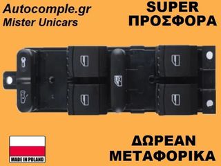 Διακόπτης Παραθύρων Skoda Octavia 1998-2010