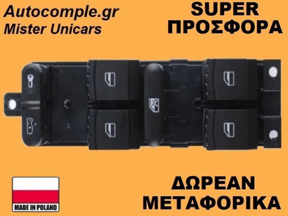 Διακόπτης Παραθύρων Skoda Octavia 1998-2010