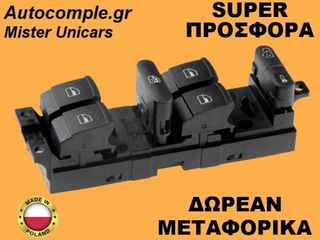 Διακόπτης Παραθύρων Skoda Fabia 1999-2008
