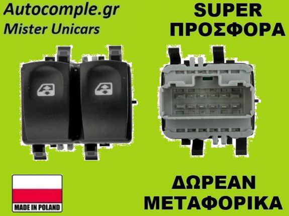 Διακόπτης Παραθύρων Renault Clio 2005-2014