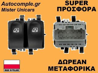 Διακόπτης Παραθύρων Renault Clio 2005-2014