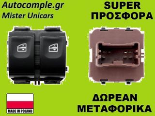 Διακόπτης Παραθύρων Renault Clio 2012-2021