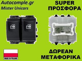 Διακόπτης Παραθύρων Renault Clio 2012-2021