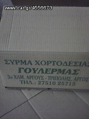 ΣΥΡΜΑ ΣΚΟΙΝΗ ΧΟΡΤΟΔΕΣΙΑΣ-thumb-7