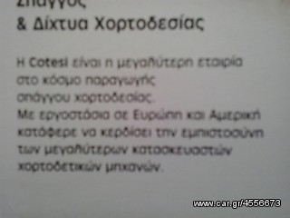 ΣΥΡΜΑ ΣΚΟΙΝΗ ΧΟΡΤΟΔΕΣΙΑΣ-thumb-11
