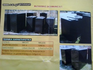 ΔΕΞΑΜΕΝΕΣ  500 ΚΑΙ 1000   ΛΙΤΡΑ-thumb-4