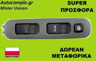 Διακόπτης Παραθύρων Suzuki Jimny 1998-2017