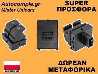 Διακόπτης Παραθύρων Skoda Octavia 2012-2020