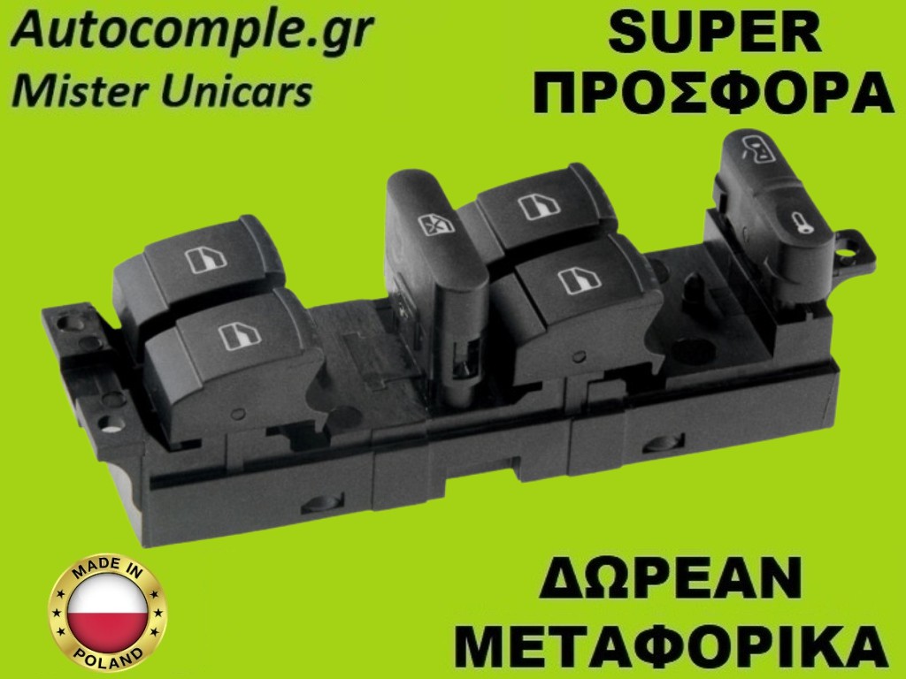 Διακόπτης Παραθύρων Skoda Octavia 2012-2020