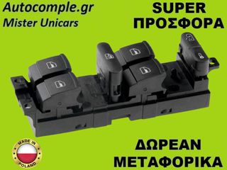 Διακόπτης Παραθύρων Skoda Octavia 2012-2020