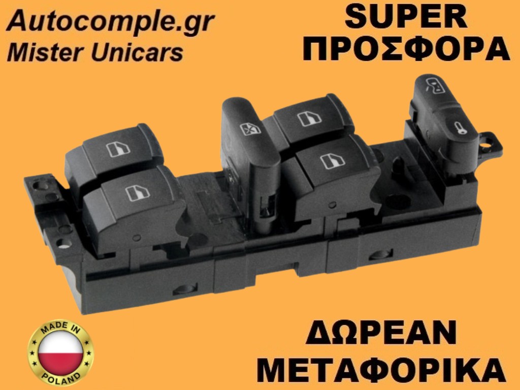 Διακόπτης Παραθύρων Skoda Octavia 2012-2020