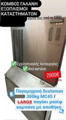 SCOTSMAN ΠΑΓΟΜΗΧΑΝΗ 300KG MC45 LARGE ΜΑΣΙΦ ΠΑΓΑΚΙ ΚΑΜΠΑΝΑ ΜΕ ΑΠΟΘΗΚΗ ΣΕ ΑΡΙΣΤΗ ΚΑΤΑΣΤΑΣΗ ΚΟΜΒΟΣ ΓΑΛΑΝΗ ΕΞΟΠΛΙΣΜΟΙ ΚΑΤΑΣΤΗΜΑΤΩΝ