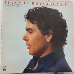 Γιάννης Πουλόπουλος - Και Τώρα Πες Μου LP