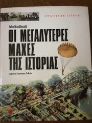 ΟΙ ΜΕΓΑΛΥΤΕΡΕΣ ΜΑΧΕΣ ΤΗΣ ΙΣΤΟΡΙΑΣ