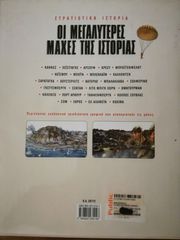 ΟΙ ΜΕΓΑΛΥΤΕΡΕΣ ΜΑΧΕΣ ΤΗΣ ΙΣΤΟΡΙΑΣ-thumb-1