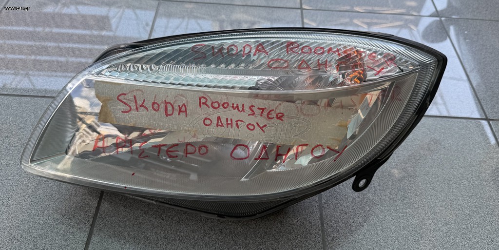 ΦΑΝΑΡΙ ΕΜΠΡΟΣ ΑΡΙΣΤΕΡΟ Η4 ΑΠΟ SKODA ROOMSTER
