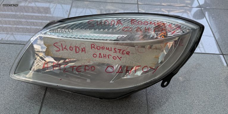 ΦΑΝΑΡΙ ΕΜΠΡΟΣ ΑΡΙΣΤΕΡΟ Η4 ΑΠΟ SKODA ROOMSTER