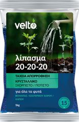ΛΙΠΑΣΜΑ 20-20-20 ΚΡΥΣΤΑΛΙΚΟ 1kg VELTO