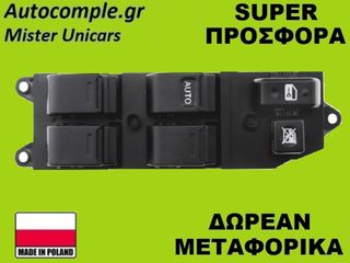Διακόπτης Παραθύρων Toyota Corolla 1995-2003