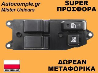 Διακόπτης Παραθύρων Toyota Corolla 2001-2008