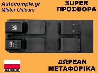 Διακόπτης Παραθύρων Suzuki Swift 2005-2011