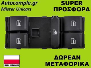 Διακόπτης Παραθύρων Seat Toledo 2004-2009