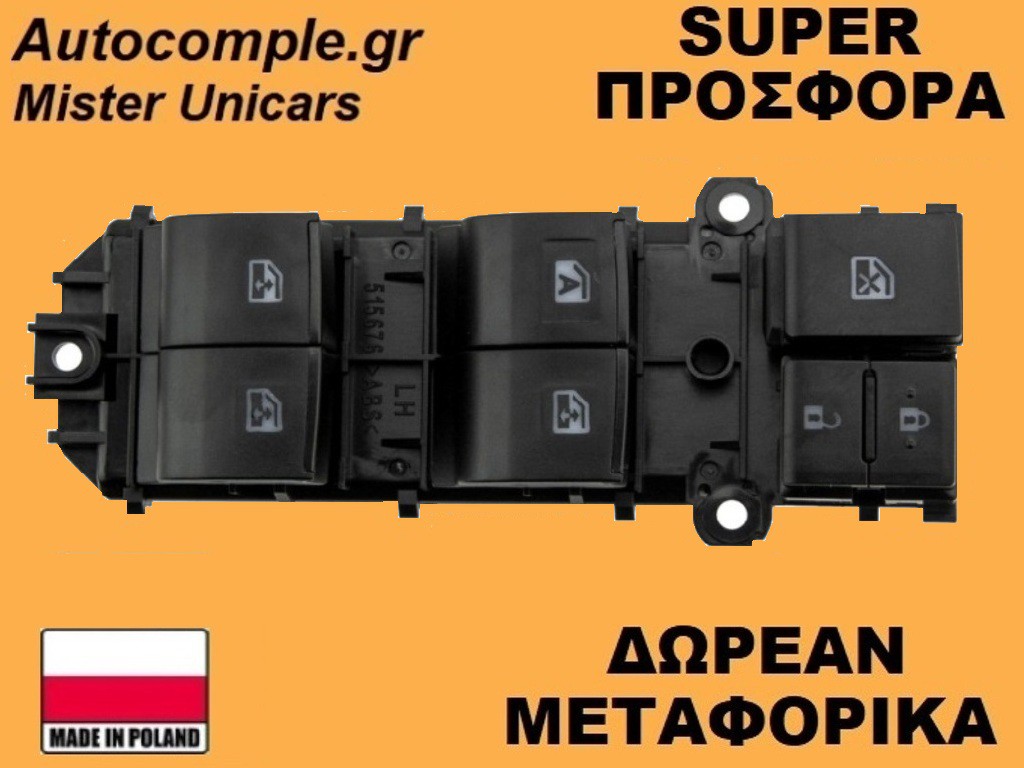 Διακόπτης Παραθύρων Toyota Hilux 2015-2024