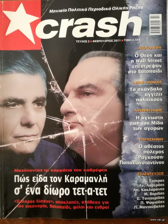 ΠΕΡΙΟΔΙΚΑ CRASH (2 ΤΕΥΧΗ)