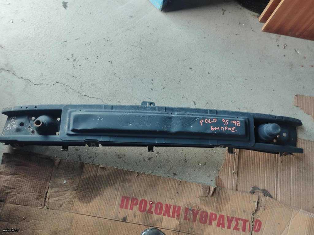 ΤΡΑΒΕΡΣΑ ΕΜΠΡΟΣ VW POLO  95-98