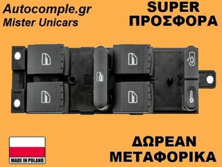 Διακόπτης Παραθύρων VW Golf 1997-2005