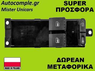 Διακόπτης Παραθύρων Volkswagen Bora 1998-2005