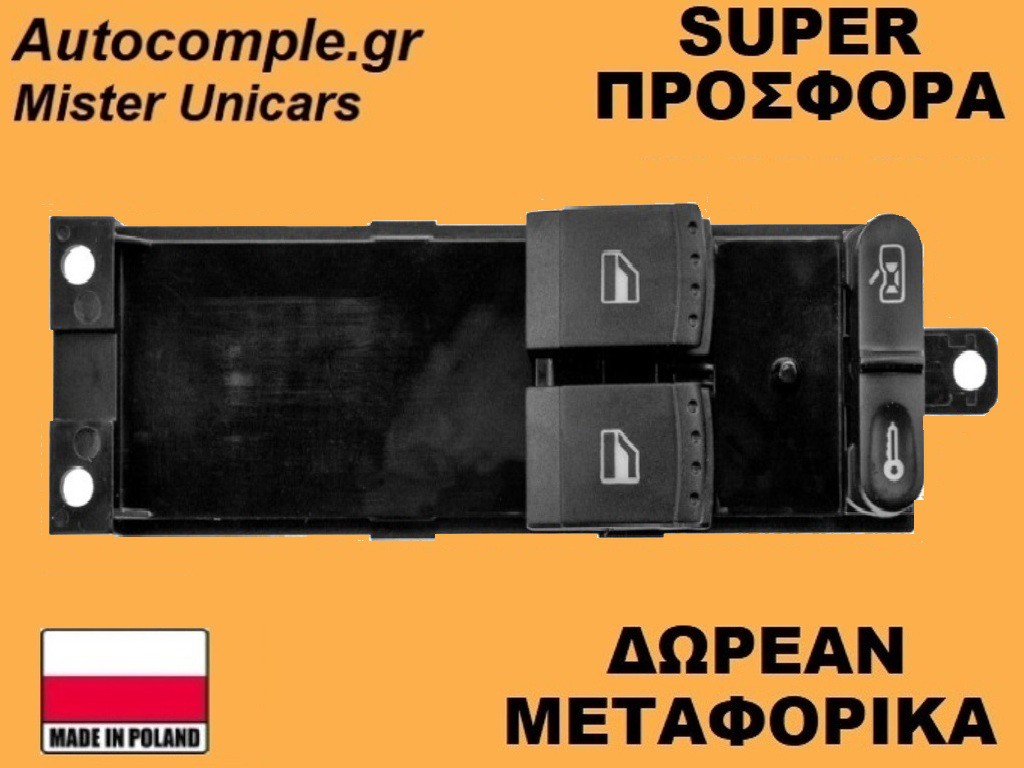 Διακόπτης Παραθύρων Seat Toledo 1998-2006
