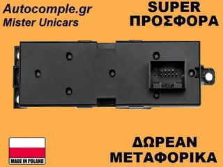 Διακόπτης Παραθύρων Seat Toledo 1998-2006-thumb-1