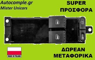 Διακόπτης Παραθύρων Seat Leon 1999-2006