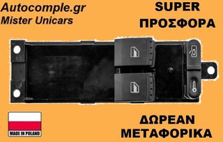 Διακόπτης Παραθύρων Seat Leon 1999-2006
