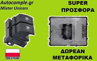 Διακόπτης Παραθύρων Seat Leon 2005-2012