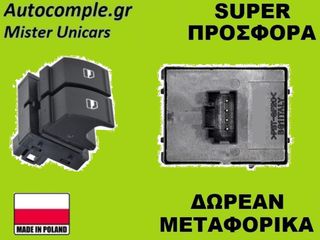 Διακόπτης Παραθύρων Seat Leon 2005-2012