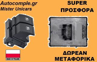 Διακόπτης Παραθύρων Seat Leon 2005-2012