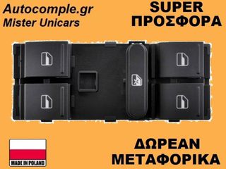 Διακόπτης Παραθύρων Volkswagen Tiguan 2008-2018