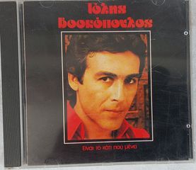 Τόλης Βοσκόπουλος - Είναι Το Κάτι Που Μένει CD