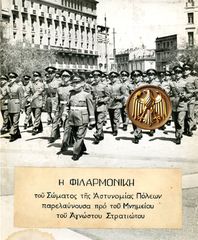 Η Φιλαρμονική του Σώματος της Αστυνομίας Πόλεων (δεκ. 1950) / 21 x 16.5 εκ. / μπάντα, μουσική