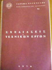 Σχεδιάσεις τεχνικών έργων