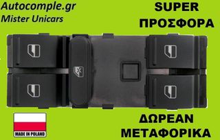 Διακόπτης Παραθύρων Skoda Octavia 2004-2013