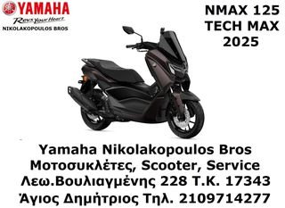 Yamaha NMAX 125 Tech Max EU5+ 2025 ΕΤΟΙΜΟΠΑΡΑΔΟΤΟ ! 10% ΕΠΙΤΟΚΙΟ ΔΩΡΕΑΝ 3ος ΧΡΟΝΟΣ ΕΓΓΥΗΣΗΣ!