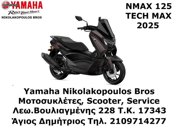 Yamaha NMAX 125 Tech Max EU5+ 2025 ΕΤΟΙΜΟΠΑΡΑΔΟΤΟ ! 10% ΕΠΙΤΟΚΙΟ ΔΩΡΕΑΝ 3ος ΧΡΟΝΟΣ ΕΓΓΥΗΣΗΣ!