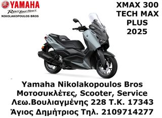 Yamaha XMAX 300 Tech Max+ EU5+ 2025 ΕΤΟΙΜΟΠΑΡΑΔΟΤΟ!10% ΕΠΙ ΕΩΣ 84 ΜΗΝΕΣ ΔΩΡΕΑΝ 3ος  ΧΡΟΝΟΣ ΕΓΓΥΗ