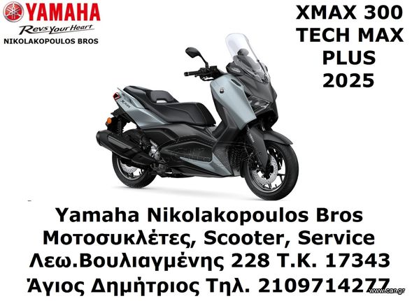 Yamaha XMAX 300 Tech Max+ EU5+ 2025 ΕΤΟΙΜΟΠΑΡΑΔΟΤΟ!10% ΕΠΙ ΕΩΣ 84 ΜΗΝΕΣ ΔΩΡΕΑΝ 3ος  ΧΡΟΝΟΣ ΕΓΓΥΗ