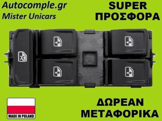 Διακόπτης Παραθύρων VW Golf 2012-2020