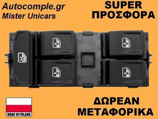 Διακόπτης Παραθύρων VW Golf 2012-2020